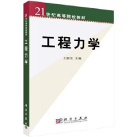 诺森工程力学王振发9787030087683科学出版社