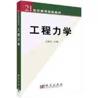 诺森工程力学王振发9787030087683科学出版社