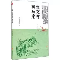诺森张文祥刺马案平江不肖生9787520518918中国文史出版社