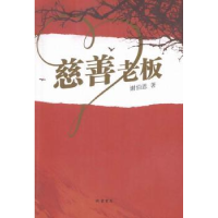 诺森慈善老板谢伯恩著9787512022805线装书局