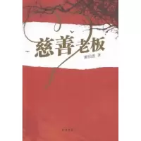 诺森慈善老板谢伯恩著9787512022805线装书局