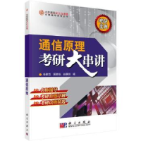 诺森通信原理徐家恺 阮雅端 赵康?I9787030198976科学出版社