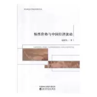 诺森粘格与中国经济波动赵新伟9787521809800经济科学出版社