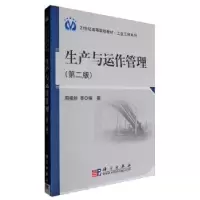 诺森生产与运作管理周根然9787030264725科学出版社