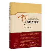 诺森中国人造板发展史张齐生9787503897382中国林业出版社
