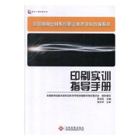 诺森印刷实训指导手册周玉松主编9787800006951文化发展出版社