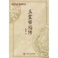 诺森玉堂酱园传张启晨9787547266663吉林文史出版社