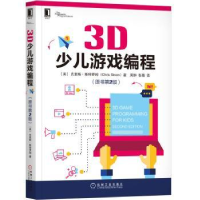 诺森3D少儿游戏编程克里斯·斯特罗姆9787111637691机械工业出版社
