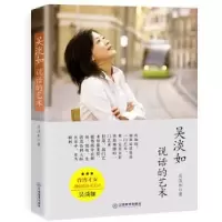 诺森吴淡如:说话的艺术吴淡如9787570510405江西教育出版社