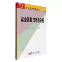 诺森实变函数与泛函分析宋叔尼9787030188045科学出版社