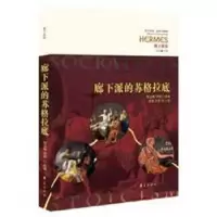 诺森廊下派的苏格拉底徐健9787508098456华夏出版社