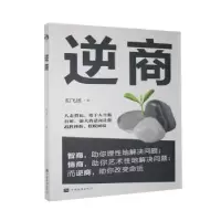 诺森逆商阳飞扬9787511380920中国华侨出版社