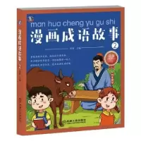 诺森漫画成语故事2周勇9787111628477机械工业出版社