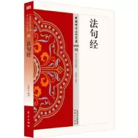 诺森法句经吴根友9787506085472东方出版社