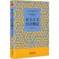 诺森社会主义经济概论李家宏9787557706852山西经济出版社