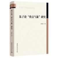 诺森朱子论曾点气象研究田智忠9787520361088中国社会科学出版社