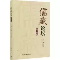 诺森儒藏论坛(4辑)舒大刚9787520361033中国社会科学出版社