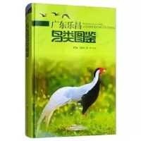 诺森广东乐昌鸟类图鉴黄志雄9787535972514广东科技出版社