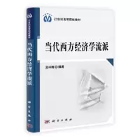 诺森当代西方经济学流派吴宇晖9787030305329科学出版社