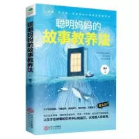 诺森聪明妈妈的故事教养法燕子9787210116622江西人民出版社