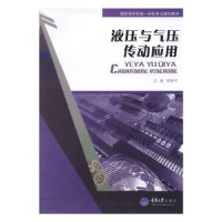 诺森液压与气压传动应用梁新平主编9787562467984重庆大学出版社