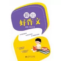 诺森聊出好作文张初吴,韩仁琼 主编9787566417985安徽大学出版社