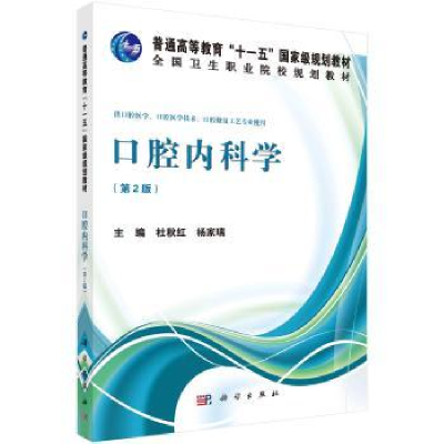 诺森口腔内科学杜秋红,杨家瑞9787030403162科学出版社