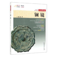 诺森铜镜姚江波9787503899744中国林业出版社