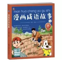 诺森漫画成语故事1周勇9787111629290机械工业出版社