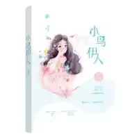 诺森小鸟伊人寂小恬9787559442536江苏凤凰文艺出版社