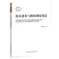 诺森技术进步与版权制度变迁唐伶俐9787501367771图书馆出版社