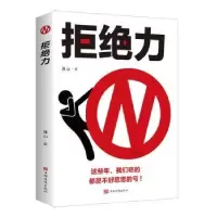 诺森拒绝力连山9787511381583中国华侨出版社