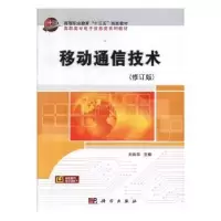 诺森移动通信技术刘良华主编9787030191090科学出版社