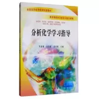 诺森分析化学学习指导开丽曼·达吾提97870301794科学出版社