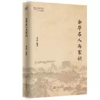 诺森金华名人与家训刘鑫编著9787563060047河海大学出版社