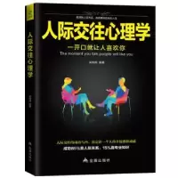诺森人际交往心理学吴桐雨9787518615582金盾出版社