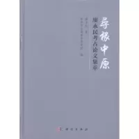 诺森寻根中原——廖永民考古集萃廖永民9787030612854科学出版社