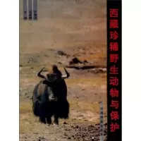 诺森西藏珍稀野生动物与保护刘务林9787503810954中国林业出版社