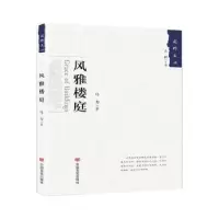 诺森风雅楼庭马力9787517128533中国言实出版社