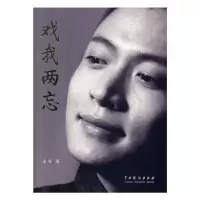 诺森戏我两忘金谷 著9787104048428中国戏剧出版社