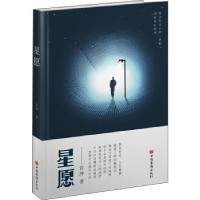 诺森星愿许冲9787511384911中国华侨出版社
