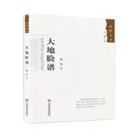 诺森大地脸谱刘华9787517129240中国言实出版社