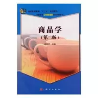 诺森商品学谈留芳 编9787030284020科学出版社
