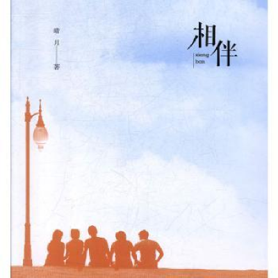 诺森相伴晴月著97875464012成都时代出版社