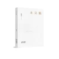 诺森未完稿陈思和9787547314425东方出版中心