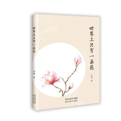 诺森世界上只有一朵花刘燕9787571604806沈阳出版社