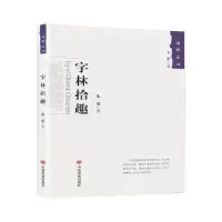 诺森字林拾趣瓜田9787517129189中国言实出版社