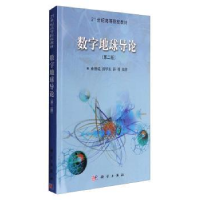 诺森数字地球导论承继成9787030192科学出版社
