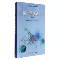 诺森数字地球导论承继成9787030192科学出版社