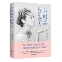 诺森卡耐基写给女人(美)卡耐基著9787548054283江西美术出版社